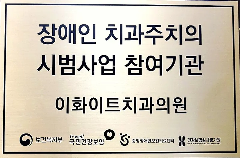 보건복지부 장애인 치과주치의 시범사업 참여기관 명판 — 이화이트치과의원